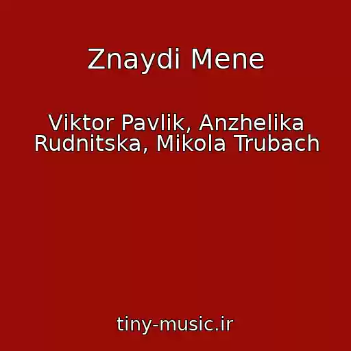 کاور آهنگ Znaydi Mene از Vіktor Pavlіk, Anzhelіka Rudnitska, Mikola Trubach