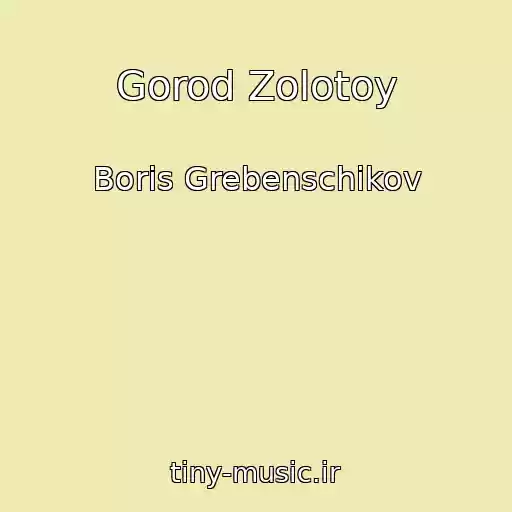 کاور آهنگ Gorod Zolotoy از Boris Grebenschikov