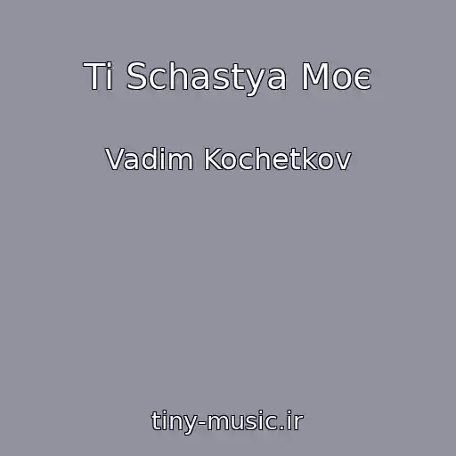 کاور آهنگ Ti Schastya Moє از Vadim Kochetkov