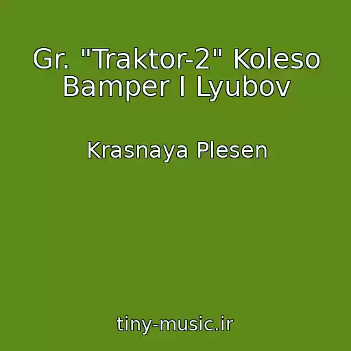 کاور آهنگ Gr. "Traktor-2" Koleso Bamper I Lyubov از Krasnaya Plesen