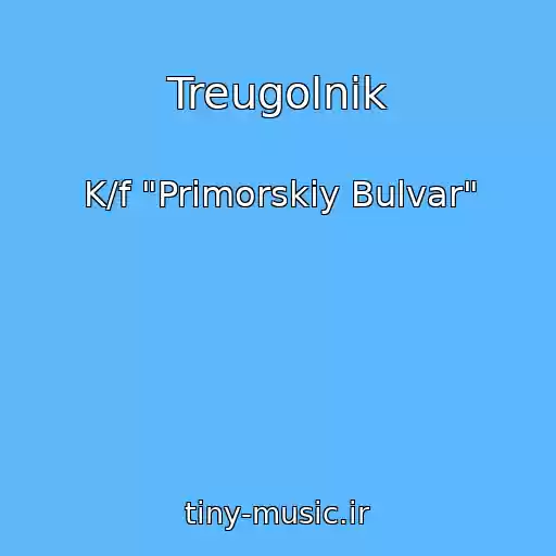 کاور آهنگ Treugolnik از K/f "Primorskiy Bulvar"