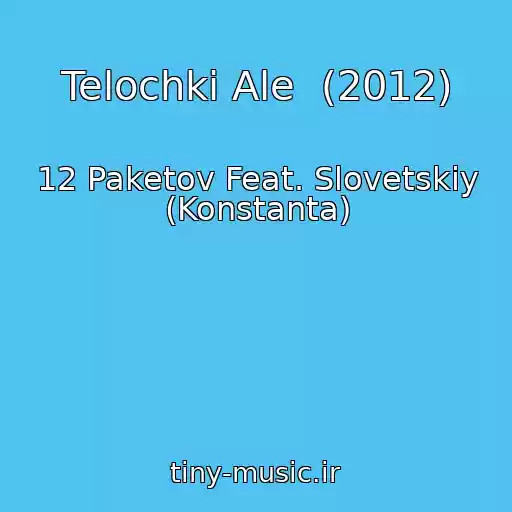 کاور آهنگ Telochki Ale  (2012) از 12 Paketov Feat. Slovetskiy (Konstanta)