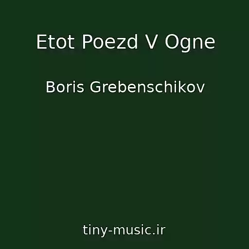 کاور آهنگ Etot Poezd V Ogne از Boris Grebenschikov