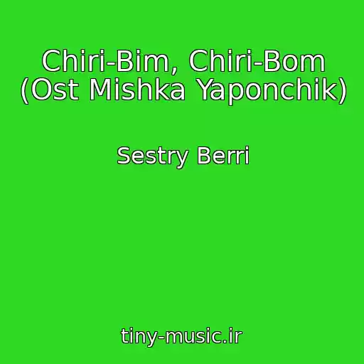 کاور آهنگ Chiri-Bim, Chiri-Bom (Ost Mishka Yaponchik) از Sestry Berri
