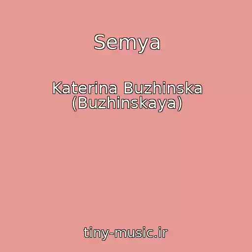 کاور آهنگ Semya از Katerina Buzhinska (Buzhinskaya)