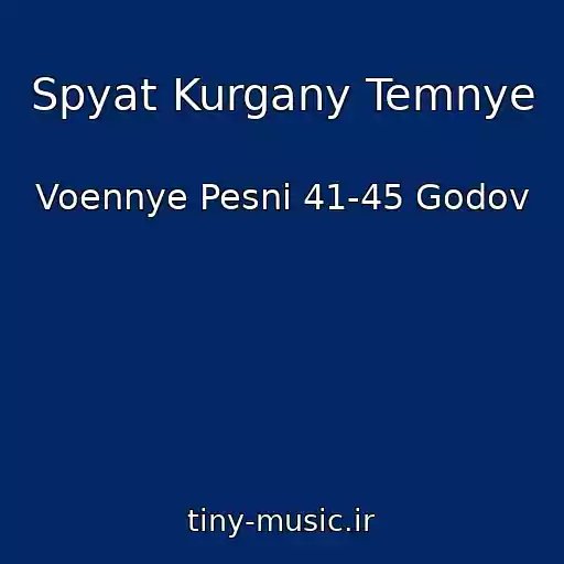 کاور آهنگ Spyat Kurgany Temnye از Voennye Pesni 41-45 Godov