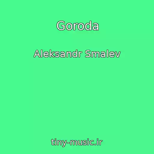 کاور آهنگ Goroda از Aleksandr Smalev