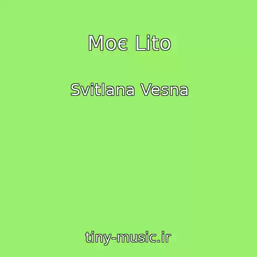 کاور آهنگ Moє Lіto از Svіtlana Vesna