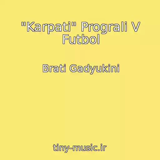 کاور آهنگ "Karpati" Prograli V Futbol از Brati Gadyukіni
