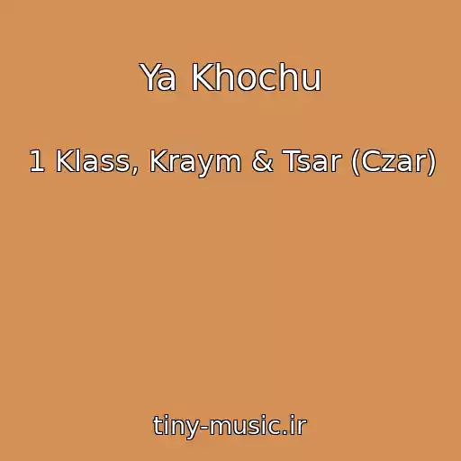 کاور آهنگ Ya Khochu از 1 Klass, Kraym & Tsar (Czar)