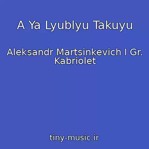 کاور آهنگ A Ya Lyublyu Takuyu از Aleksandr Martsinkevich I Gr. Kabriolet