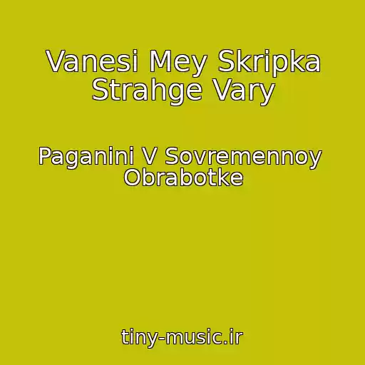 کاور آهنگ Vanesi Mey Skripka Strahge Vary از Paganini V Sovremennoy  Obrabotke