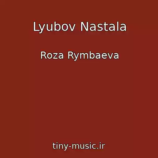 کاور آهنگ Lyubov Nastala از Roza Rymbaeva