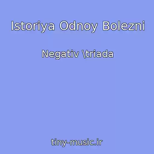 کاور آهنگ Istoriya Odnoy Bolezni از Negativ \triada
