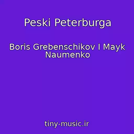 کاور آهنگ Peski Peterburga از Boris Grebenschikov I Mayk Naumenko