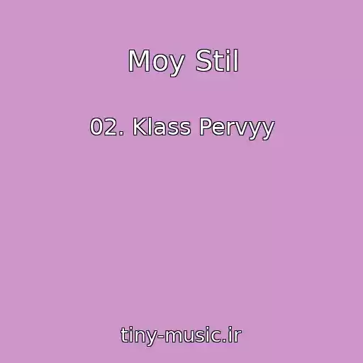 کاور آهنگ Moy Stil از 02. Klass Pervyy