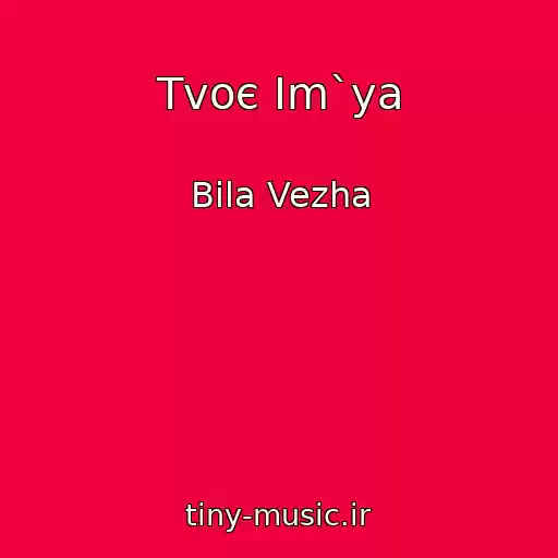 کاور آهنگ Tvoє Іm`ya از Bіla Vezha