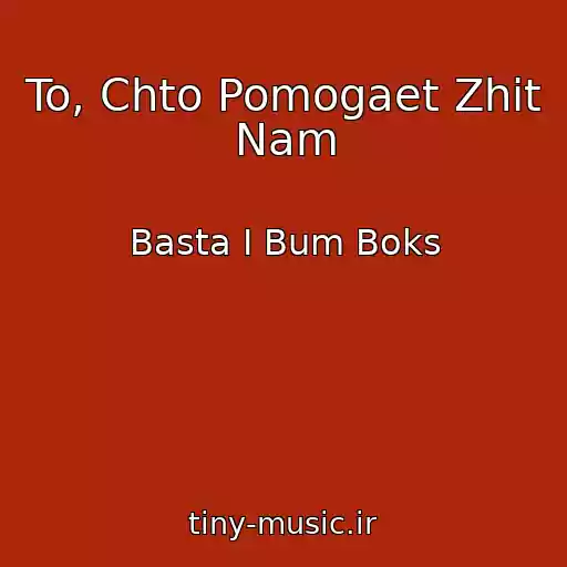 کاور آهنگ To, Chto Pomogaet Zhit Nam از Basta I Bum Boks