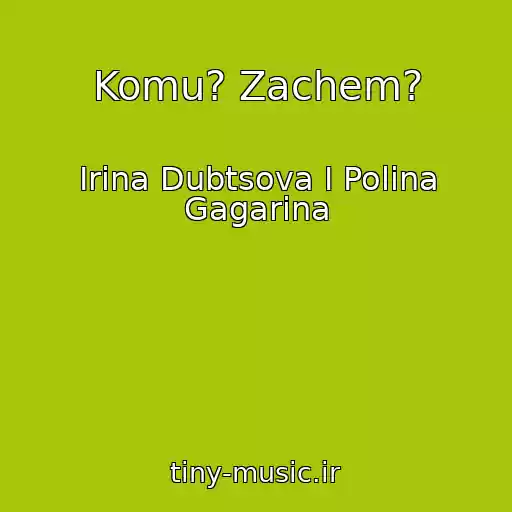 کاور آهنگ Komu? Zachem? از Irina Dubtsova I Polina Gagarina