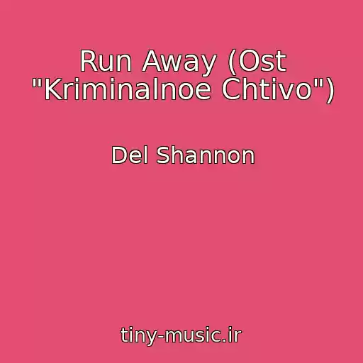 کاور آهنگ Run Away (Ost "Kriminalnoe Chtivo") از Del Shannon