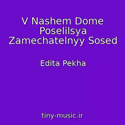 کاور آهنگ V Nashem Dome Poselilsya Zamechatelnyy Sosed از Edita Pekha