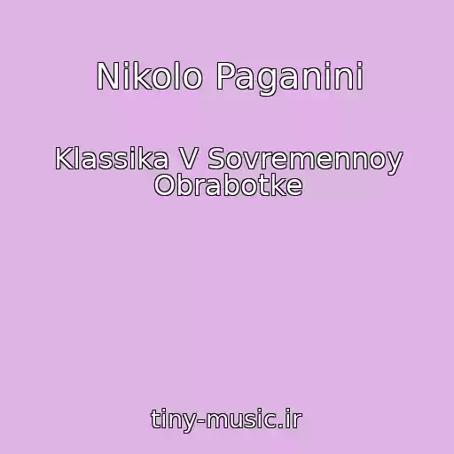 کاور آهنگ Nikolo Paganini از Klassika V Sovremennoy Obrabotke