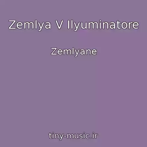 کاور آهنگ Zemlya V Ilyuminatore از Zemlyane