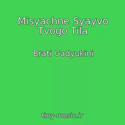 کاور آهنگ Mіsyachne Syayvo Tvogo Tіla از Brati Gadyukіni