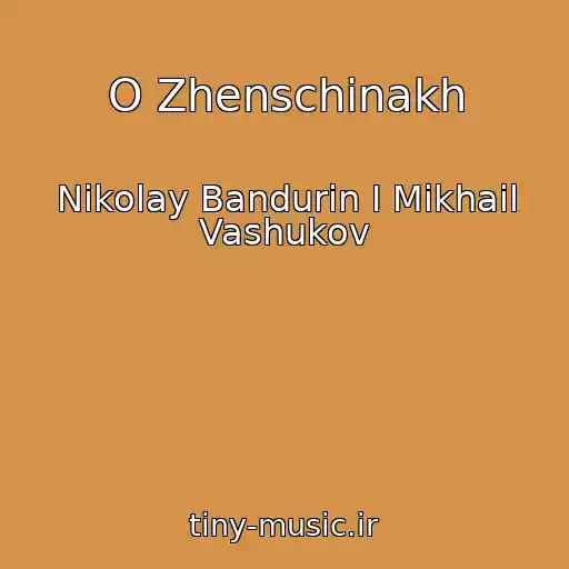 کاور آهنگ O Zhenschinakh از Nikolay Bandurin I Mikhail Vashukov