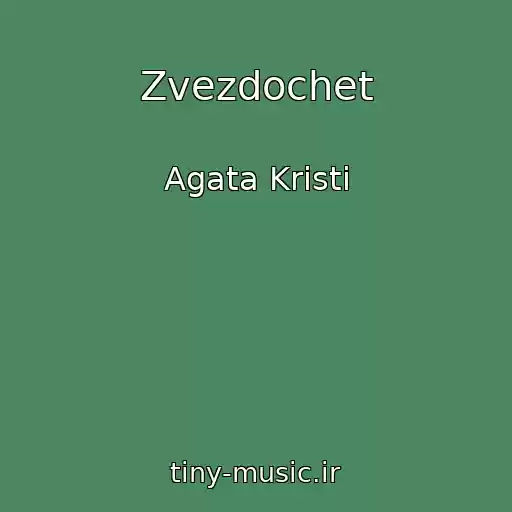 کاور آهنگ Zvezdochet از Agata Kristi