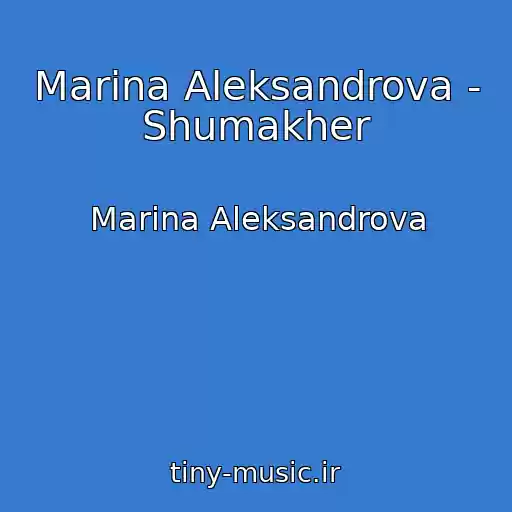کاور آهنگ Marina Aleksandrova - Shumakher از Marina Aleksandrova