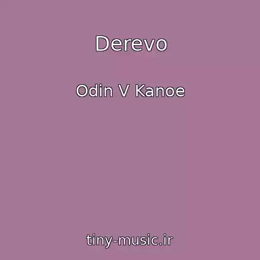 کاور آهنگ Derevo از Odin V Kanoe