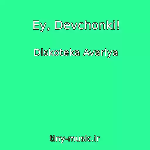 کاور آهنگ Ey, Devchonki! از Diskoteka Avariya