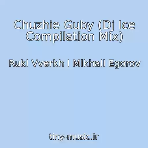 کاور آهنگ Chuzhie Guby (Dj Ice Compilation Mix) از Ruki Vverkh I Mikhail Egorov
