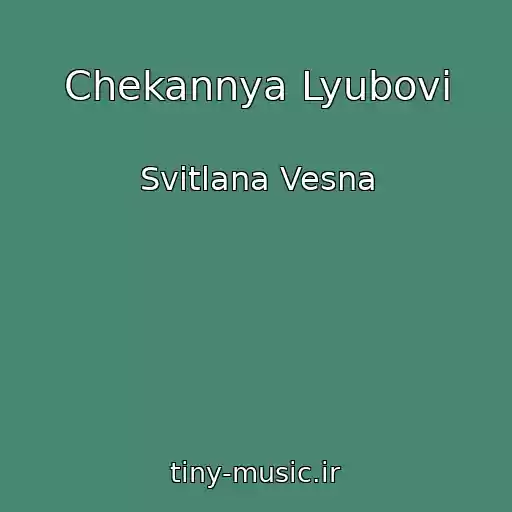 کاور آهنگ Chekannya Lyubovі از Svіtlana Vesna