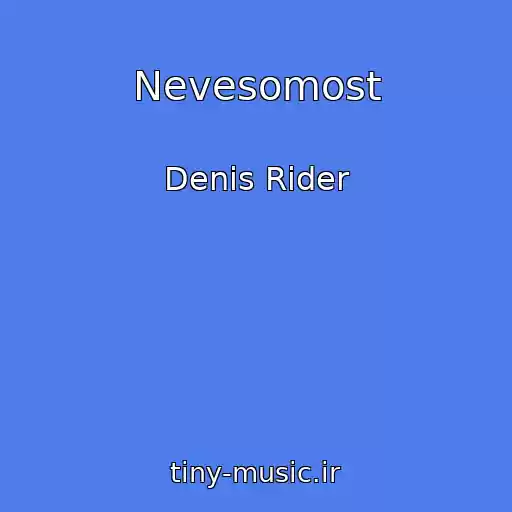 کاور آهنگ Nevesomost از Denis Rider