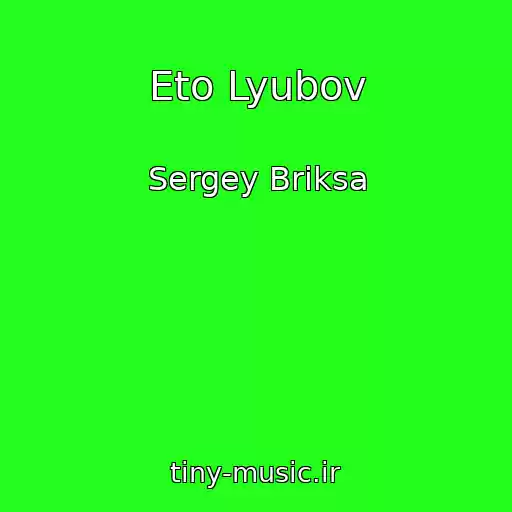کاور آهنگ Eto Lyubov از Sergey Briksa