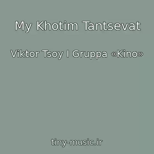 کاور آهنگ My Khotim Tantsevat از Viktor Tsoy I Gruppa «Kino»