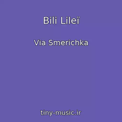 کاور آهنگ Bіlі Lіleї از Vіa Smerіchka