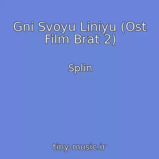 کاور آهنگ Gni Svoyu Liniyu (Ost Film Brat 2) از Splin