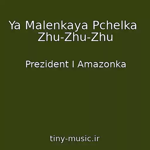 کاور آهنگ Ya Malenkaya Pchelka  Zhu-Zhu-Zhu از Prezident I Amazonka
