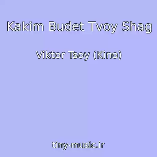 کاور آهنگ Kakim Budet Tvoy Shag از Viktor Tsoy (Kino)