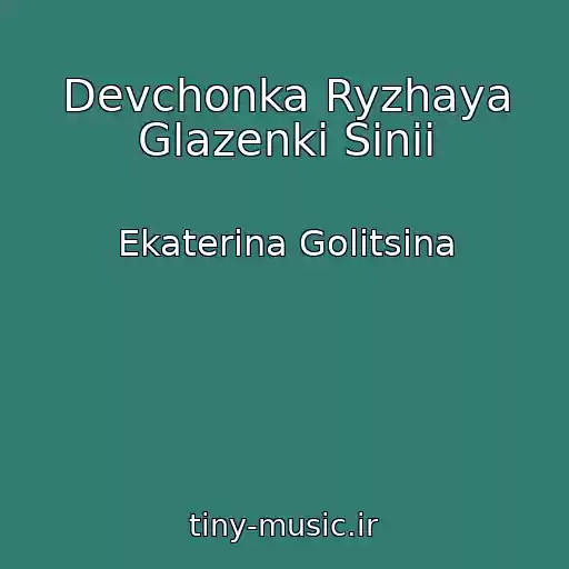 کاور آهنگ Devchonka Ryzhaya Glazenki Sinii از Ekaterina Golitsina