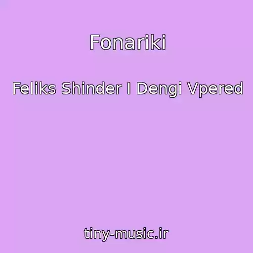 کاور آهنگ Fonariki از Feliks Shinder I Dengi Vpered