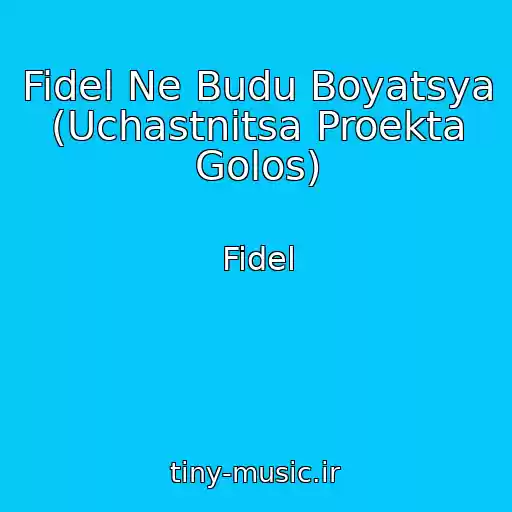 کاور آهنگ Fidel Ne Budu Boyatsya (Uchastnitsa Proekta Golos) از Fidel