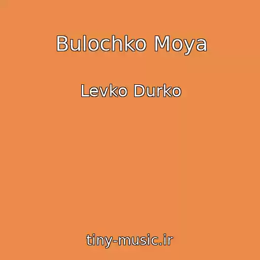 کاور آهنگ Bulochko Moya از Levko Durko
