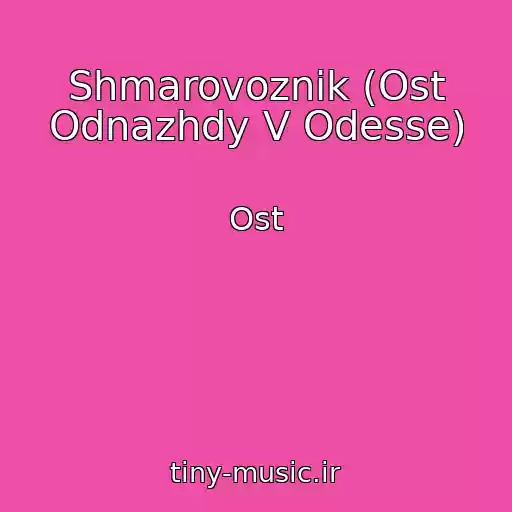 کاور آهنگ Shmarovoznik (Ost Odnazhdy V Odesse) از Ost