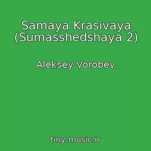 کاور آهنگ Samaya Krasivaya (Sumasshedshaya 2) از Aleksey Vorobev