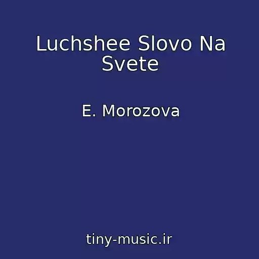 کاور آهنگ Luchshee Slovo Na Svete از E. Morozova