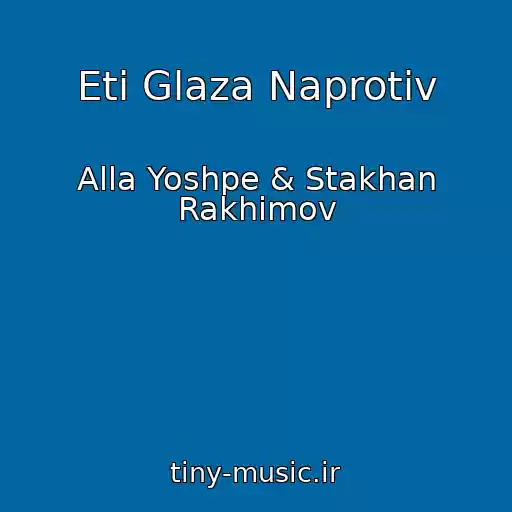 کاور آهنگ Eti Glaza Naprotiv از Alla Yoshpe & Stakhan Rakhimov